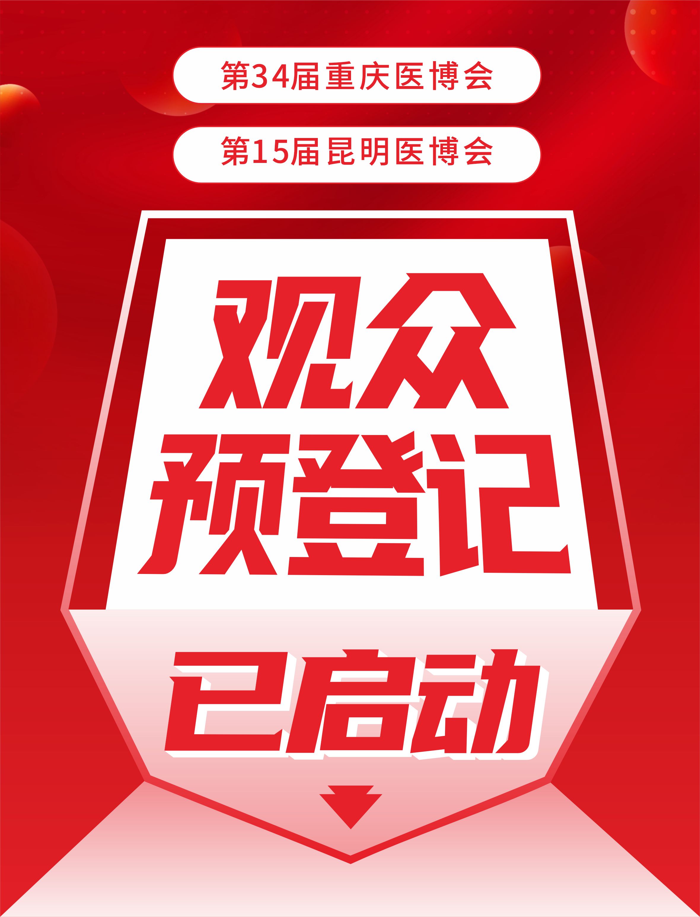 【预登记通道开启】限量豪礼，速来锁定！